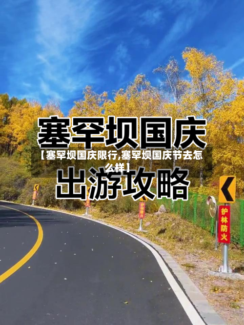 【塞罕坝国庆限行,塞罕坝国庆节去怎么样】