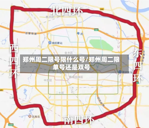 郑州周二限号限什么号/郑州周二限单号还是双号-第2张图片