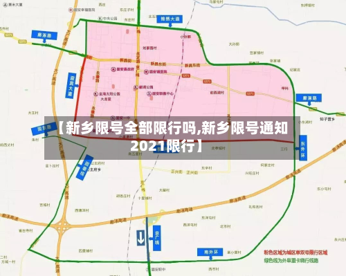 【新乡限号全部限行吗,新乡限号通知2021限行】-第2张图片