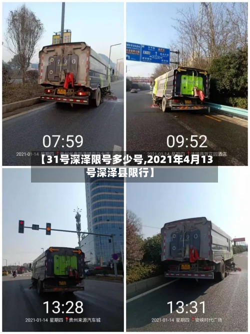 【31号深泽限号多少号,2021年4月13号深泽县限行】-第3张图片