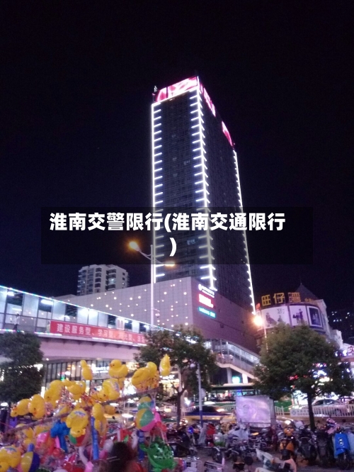 淮南交警限行(淮南交通限行)