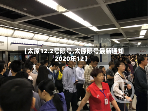 【太原12.2号限号,太原限号最新通知2020年12】