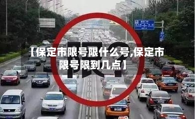 【保定市限号限什么号,保定市限号限到几点】-第2张图片