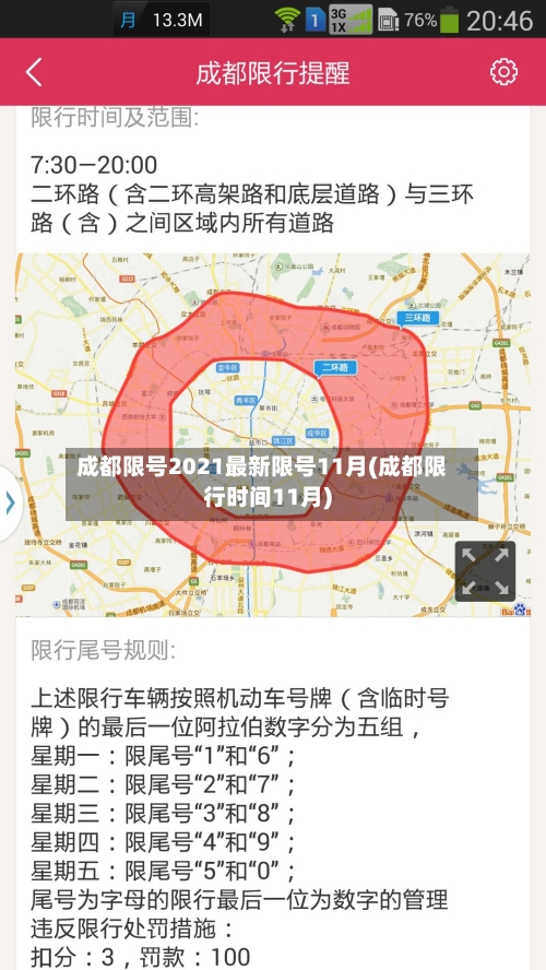 成都限号2021最新限号11月(成都限行时间11月)-第2张图片
