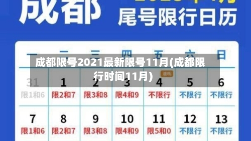 成都限号2021最新限号11月(成都限行时间11月)