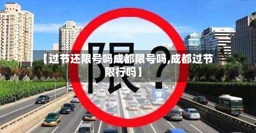 【过节还限号吗成都限号吗,成都过节限行吗】
