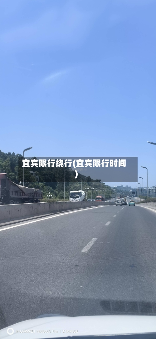 宜宾限行绕行(宜宾限行时间)