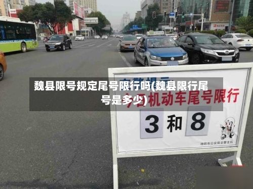 魏县限号规定尾号限行吗(魏县限行尾号是多少)