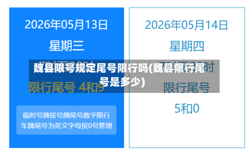 魏县限号规定尾号限行吗(魏县限行尾号是多少)-第2张图片
