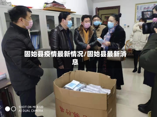 固始县疫情最新情况/固始县最新消息-第2张图片