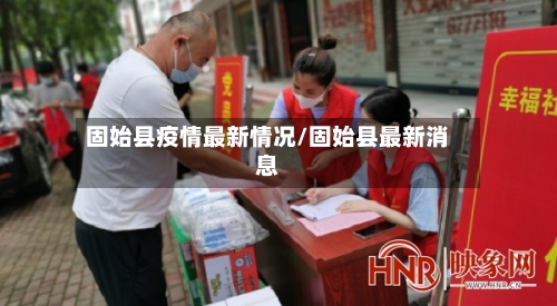 固始县疫情最新情况/固始县最新消息