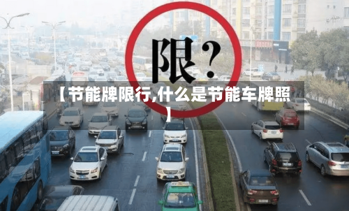 【节能牌限行,什么是节能车牌照】