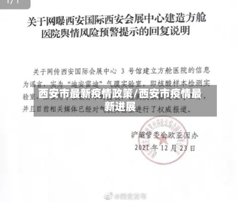 西安市最新疫情政策/西安市疫情最新进展-第3张图片