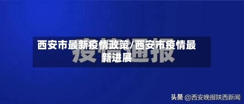 西安市最新疫情政策/西安市疫情最新进展