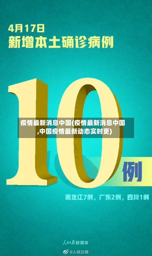 疫情最新消息中国(疫情最新消息中国,中国疫情最新动态实时更)