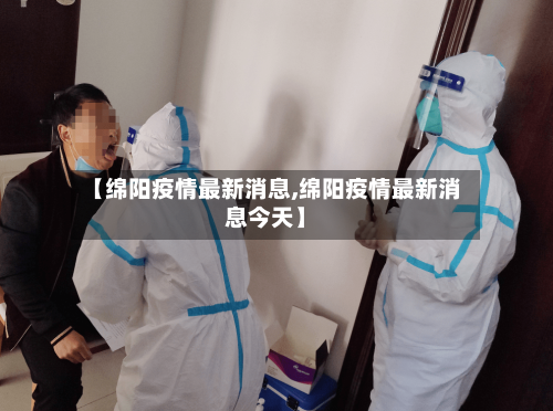 【绵阳疫情最新消息,绵阳疫情最新消息今天】