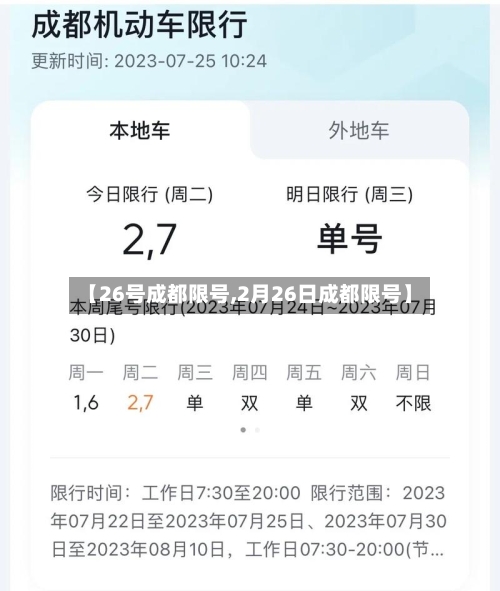 【26号成都限号,2月26日成都限号】-第3张图片