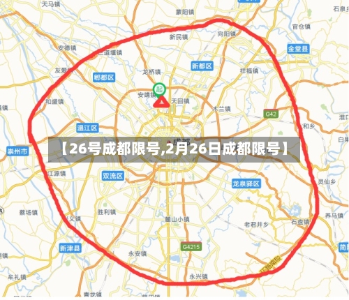 【26号成都限号,2月26日成都限号】-第2张图片