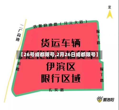 【26号成都限号,2月26日成都限号】