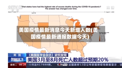 美国疫情最新消息今天新增人数(美国疫情最新通报数据今天)-第2张图片