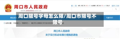 周口限号字母怎么限/周口市限号不限号
