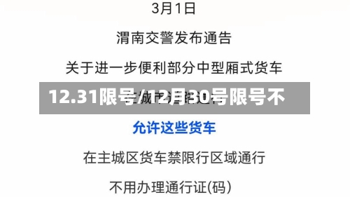 12.31限号/12月30号限号不-第2张图片