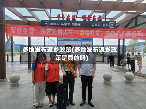 多地发布返乡政策(多地发布返乡政策是真的吗)