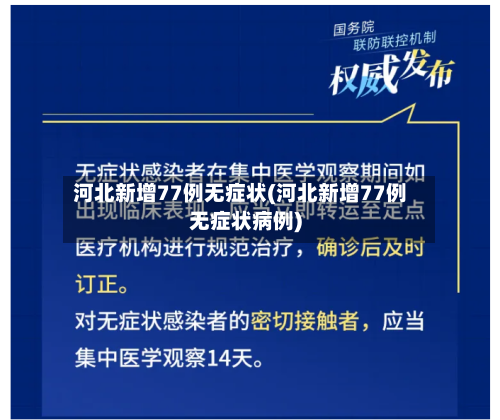 河北新增77例无症状(河北新增77例无症状病例)