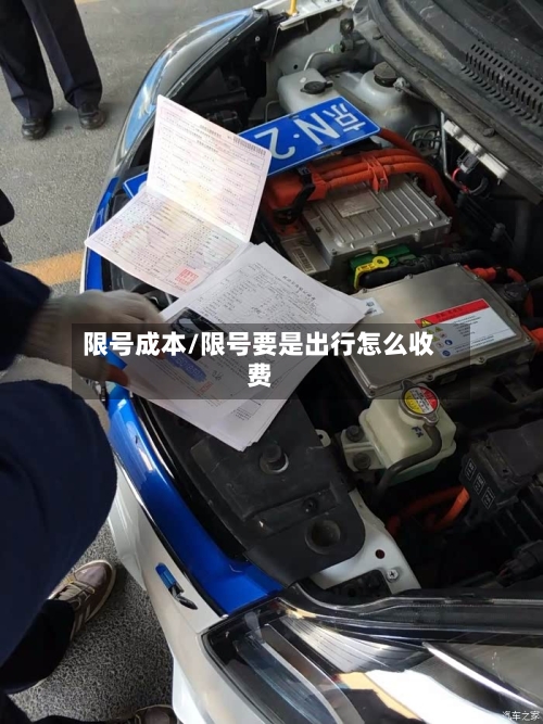 限号成本/限号要是出行怎么收费