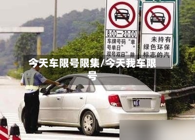 今天车限号限集/今天我车限号