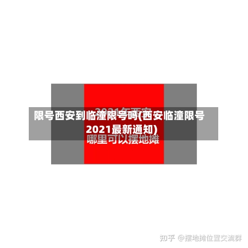 限号西安到临潼限号吗(西安临潼限号2021最新通知)-第2张图片
