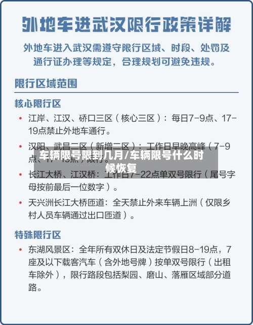 车辆限号限到几月/车辆限号什么时候恢复