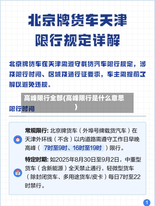 高峰限行全部(高峰限行是什么意思)