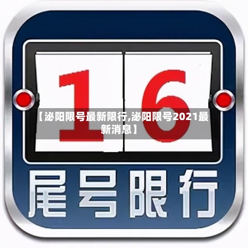 【泌阳限号最新限行,泌阳限号2021最新消息】