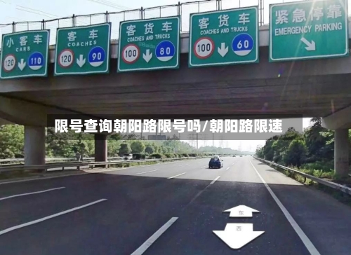 限号查询朝阳路限号吗/朝阳路限速