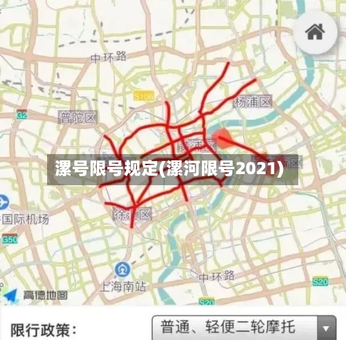 漯号限号规定(漯河限号2021)-第2张图片
