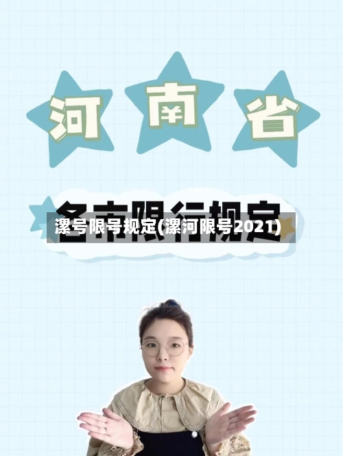漯号限号规定(漯河限号2021)