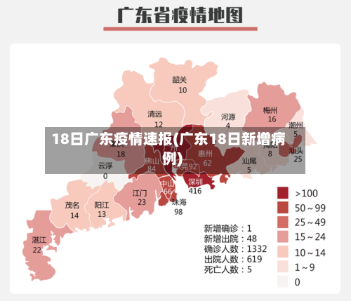 18日广东疫情速报(广东18日新增病例)