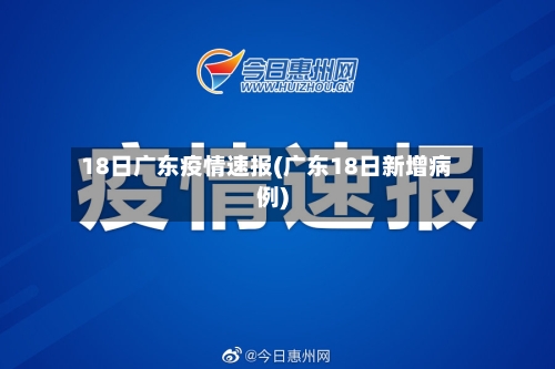 18日广东疫情速报(广东18日新增病例)-第2张图片