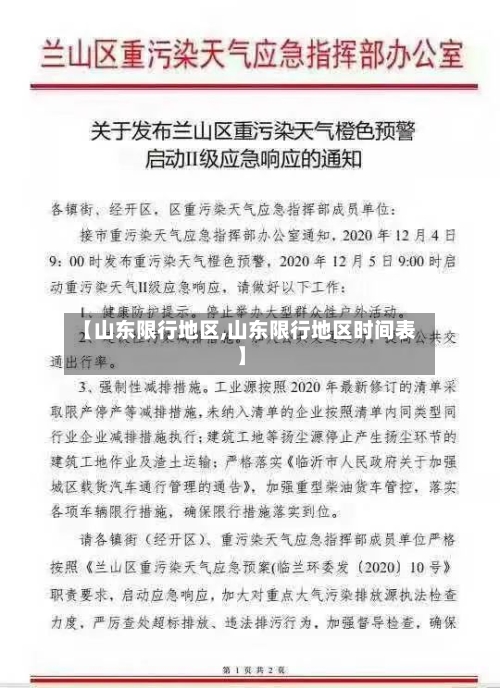 【山东限行地区,山东限行地区时间表】
