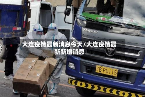 大连疫情最新消息今天/大连疫情最新新增消息-第2张图片