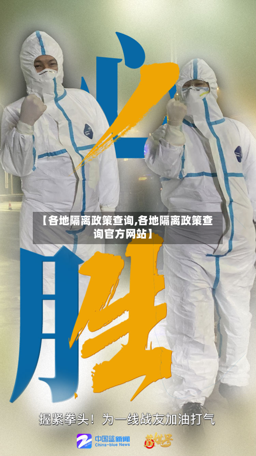 【各地隔离政策查询,各地隔离政策查询官方网站】