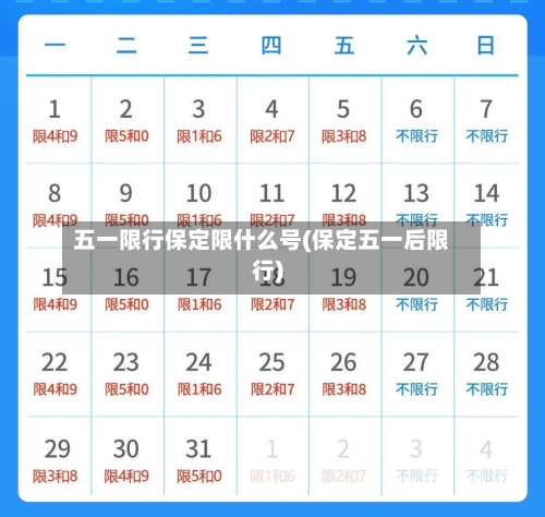 五一限行保定限什么号(保定五一后限行)