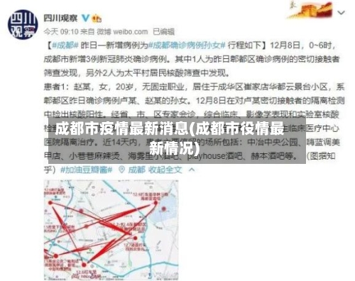 成都市疫情最新消息(成都市役情最新情况)