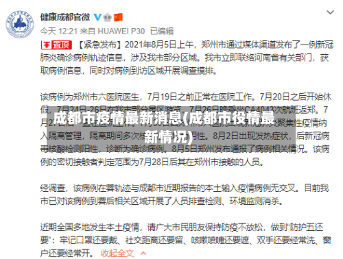 成都市疫情最新消息(成都市役情最新情况)-第2张图片