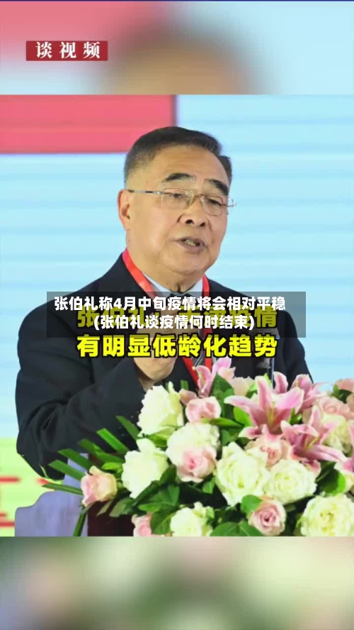 张伯礼称4月中旬疫情将会相对平稳(张伯礼谈疫情何时结束)
