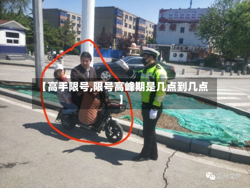 【高手限号,限号高峰期是几点到几点】-第2张图片