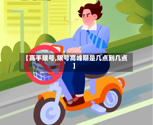 【高手限号,限号高峰期是几点到几点】-第3张图片