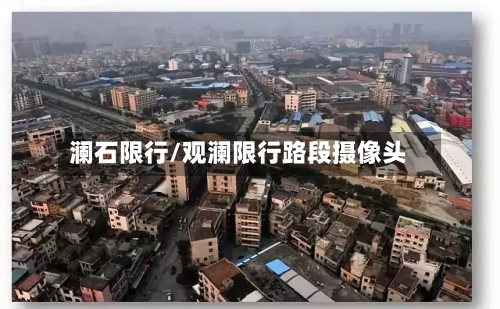 澜石限行/观澜限行路段摄像头-第3张图片
