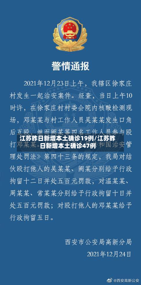 江苏昨日新增本土确诊19例/江苏昨日新增本土确诊47例